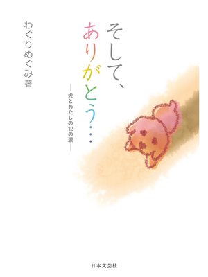 cover image of そして、ありがとう...―犬とわたしの12の涙―